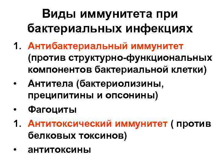 Виды иммунитета при бактериальных инфекциях 1. Антибактериальный иммунитет (против структурно-функциональных компонентов бактериальной клетки) •