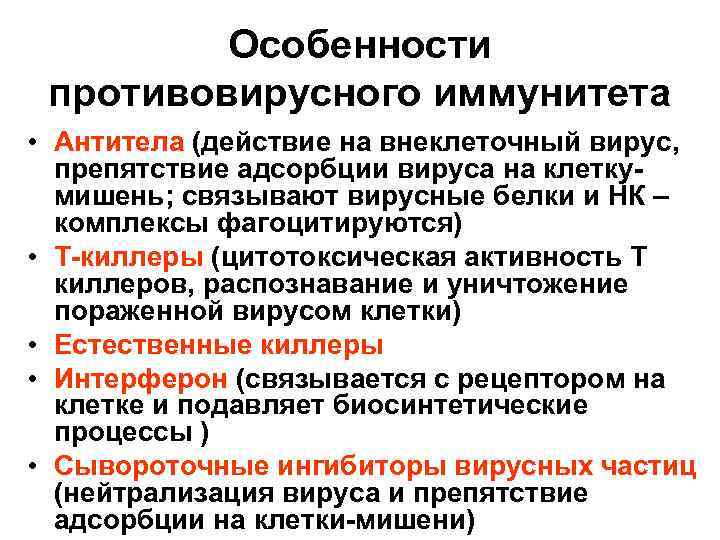 Особенности противовирусного иммунитета • Антитела (действие на внеклеточный вирус, препятствие адсорбции вируса на клеткумишень;