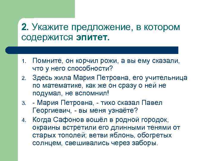 2. Укажите предложение, в котором содержится эпитет. 1. 2. 3. 4. Помните, он корчил