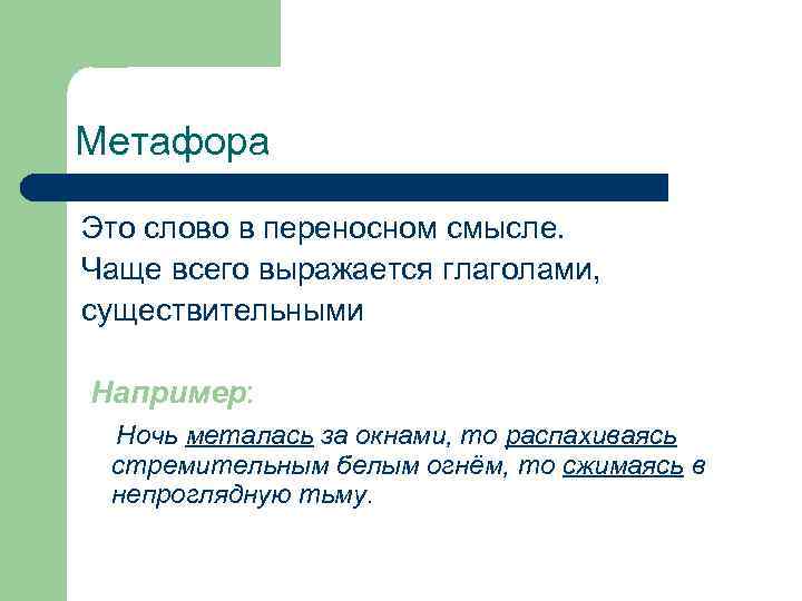 Метафора Это слово в переносном смысле. Чаще всего выражается глаголами, существительными Например: Ночь металась
