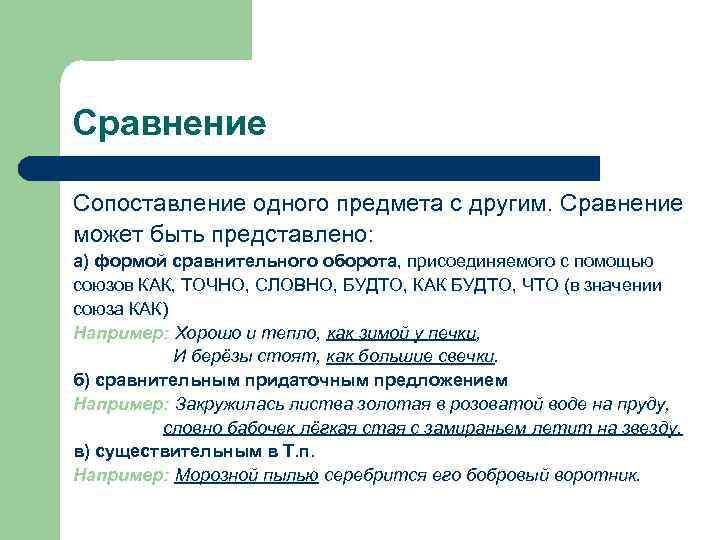 Сравнение Сопоставление одного предмета с другим. Сравнение может быть представлено: а) формой сравнительного оборота,