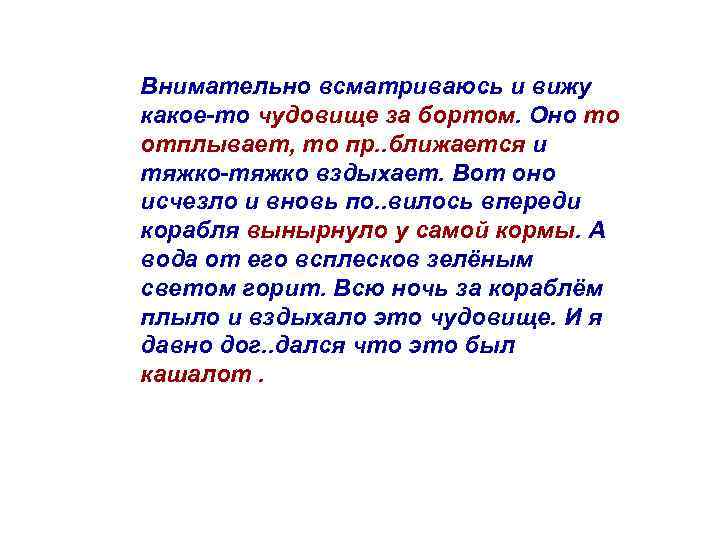 Внимательно всматриваюсь и вижу какое-то чудовище за бортом. Оно то отплывает, то пр. .