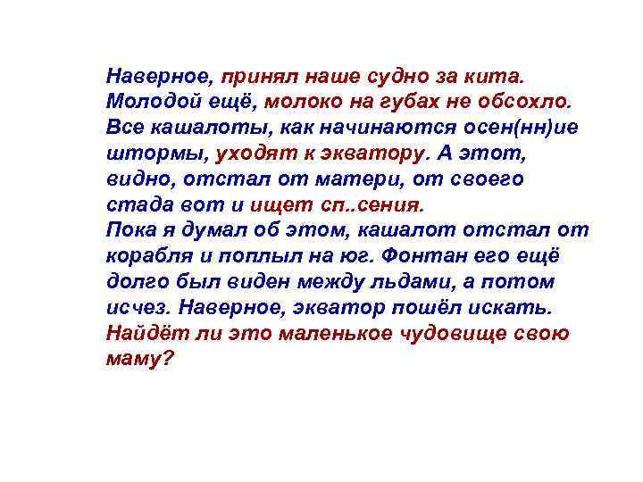 Наверное, принял наше судно за кита. Молодой ещё, молоко на губах не обсохло. Все