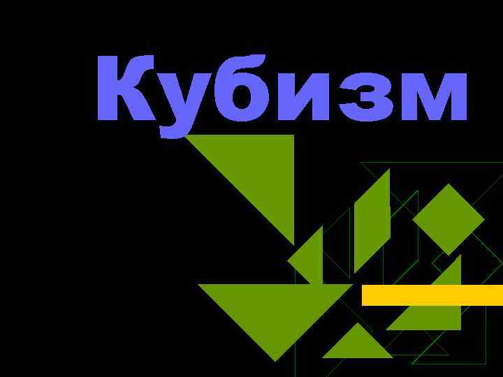 Кубизм 