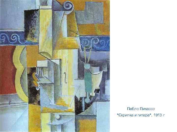 Пабло Пикассо "Скрипка и гитара". 1913 г 