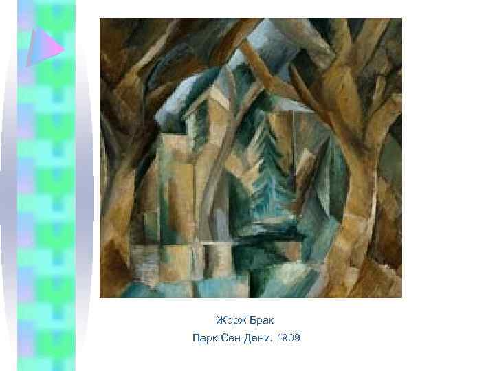 Жорж Брак Парк Сен-Дени, 1909 