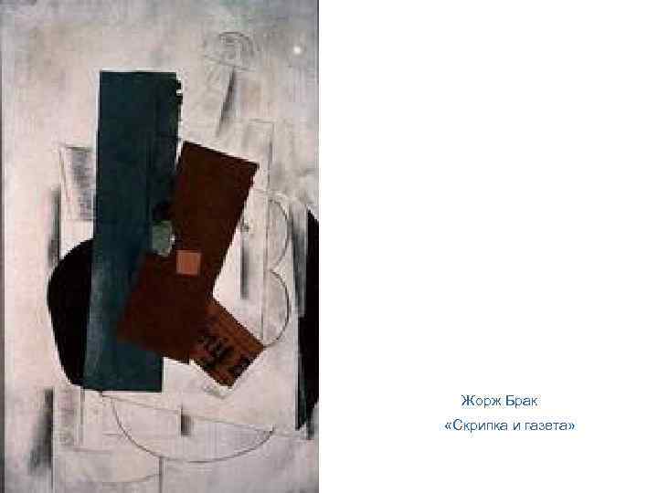 Жорж Брак «Скрипка и газета» 