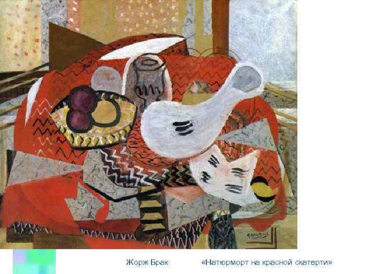 Жорж Брак «Натюрморт на красной скатерти» 