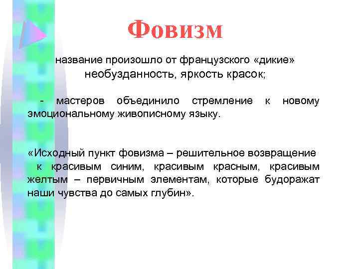 Фовизм название произошло от французского «дикие» необузданность, яркость красок; - мастеров объединило стремление эмоциональному