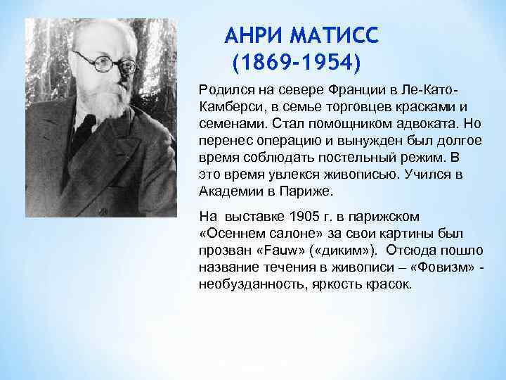 АНРИ МАТИСС (1869 -1954) Родился на севере Франции в Ле-Като. Камберси, в семье торговцев