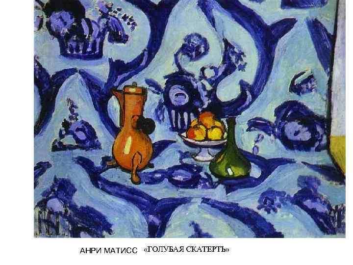 АНРИ МАТИСС «ГОЛУБАЯ СКАТЕРТЬ» 