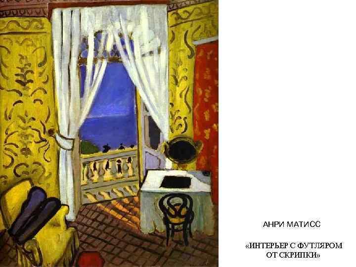 АНРИ МАТИСС «ИНТЕРЬЕР С ФУТЛЯРОМ ОТ СКРИПКИ» 