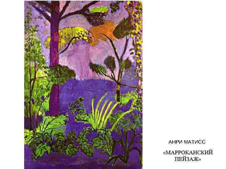 АНРИ МАТИСС «МАРРОКАНСКИЙ ПЕЙЗАЖ» 