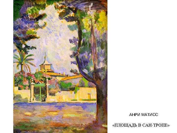 АНРИ МАТИСС «ПЛОЩАДЬ В САН-ТРОПЕ» 