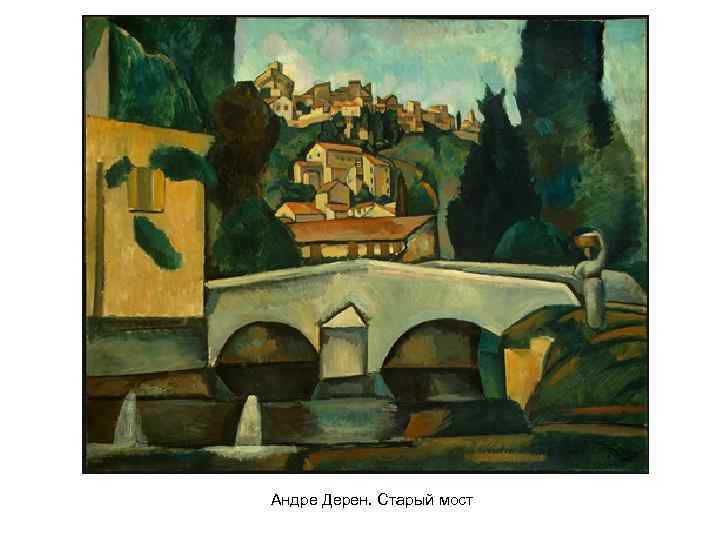 Андре Дерен. Старый мост 