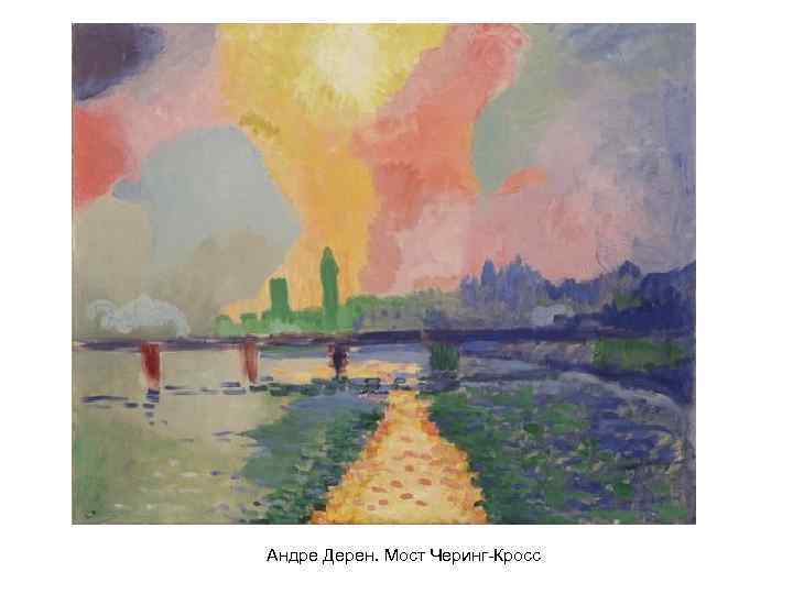 Андре Дерен. Мост Черинг-Кросс 