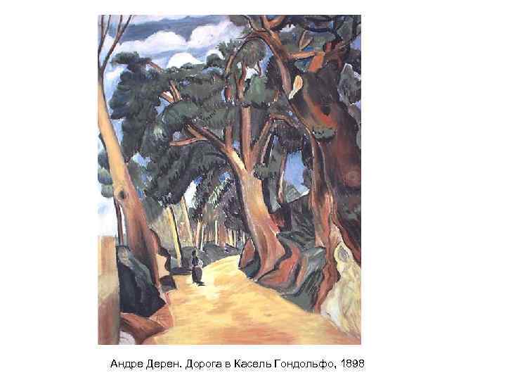 Андре Дерен. Дорога в Касель Гондольфо, 1898 