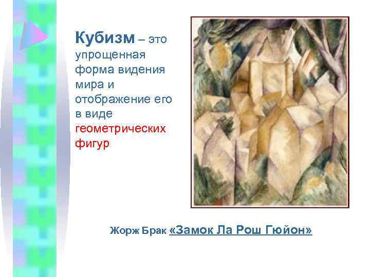 Кубизм – это упрощенная форма видения мира и отображение его в виде геометрических фигур