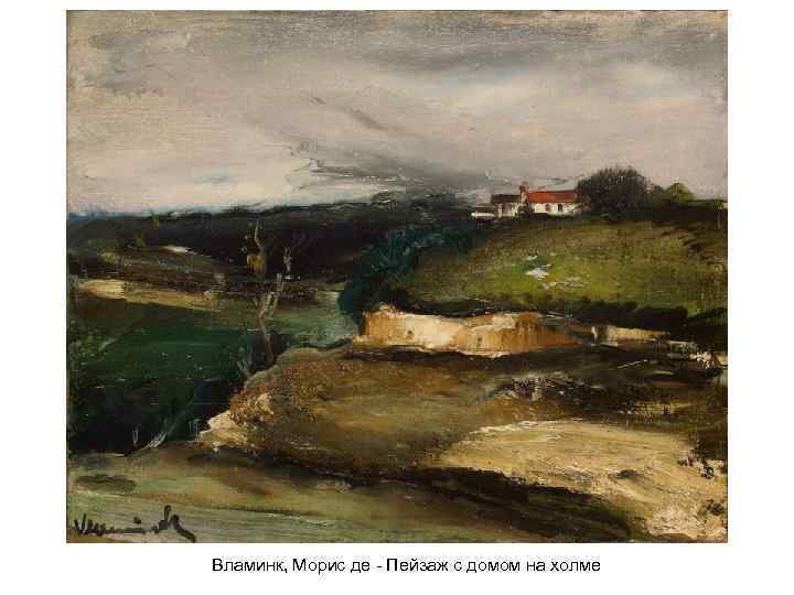 Вламинк, Морис де - Пейзаж с домом на холме 