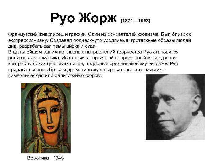 Руо Жорж (1871— 1958) Французский живописец и график. Один из основателей фовизма. Был близок