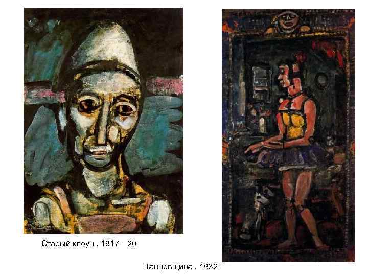 Старый клоун. 1917— 20 Танцовщица. 1932 