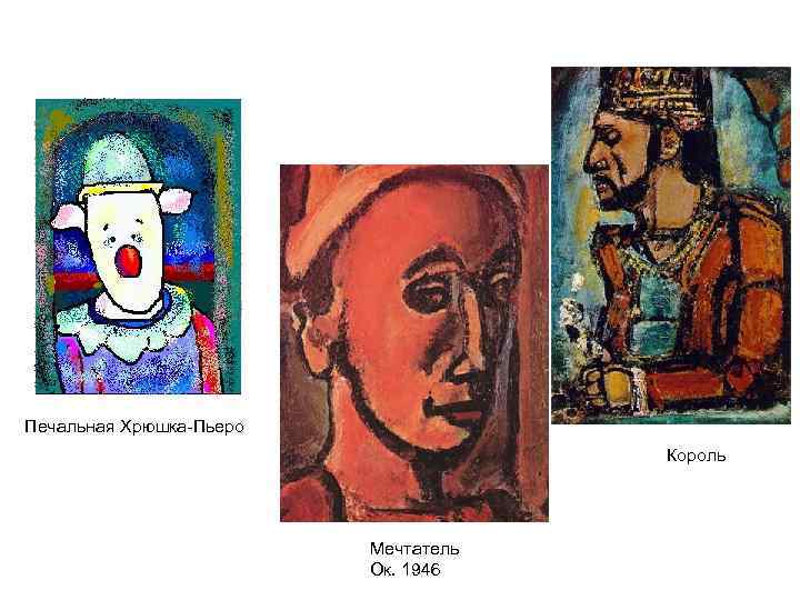 Печальная Хрюшка-Пьеро Король Мечтатель Ок. 1946 
