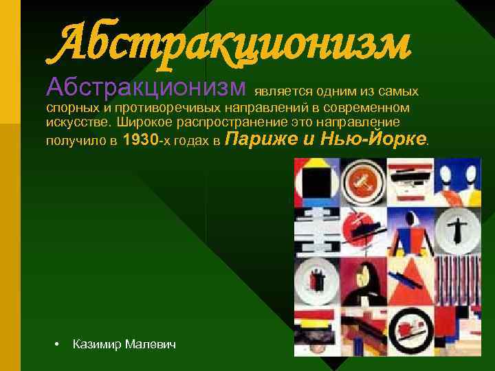 Абстракционизм является одним из самых спорных и противоречивых направлений в современном искусстве. Широкое распространение