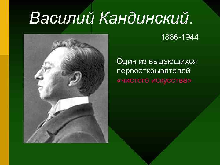Василий Кандинский. 1866 -1944 Один из выдающихся первооткрывателей «чистого искусства» 