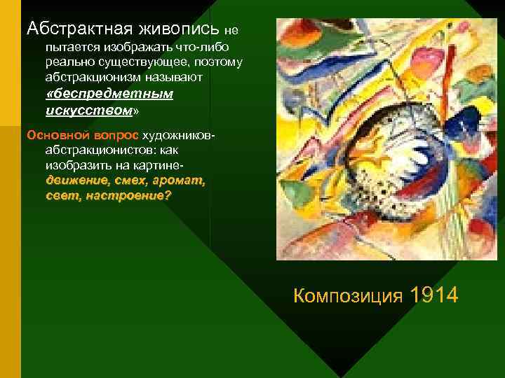 Абстрактная живопись не пытается изображать что-либо реально существующее, поэтому абстракционизм называют «беспредметным искусством» Основной