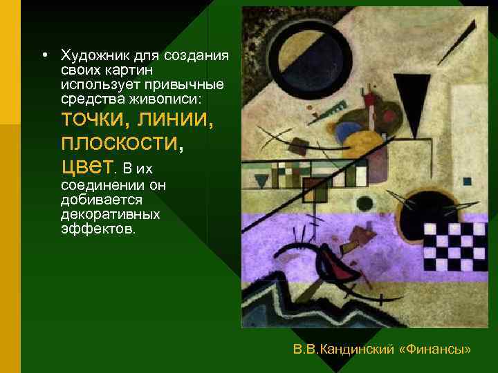  • Художник для создания своих картин использует привычные средства живописи: точки, линии, плоскости,