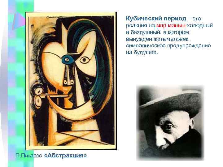 Кубический период – это реакция на мир машин холодный и бездушный, в котором вынужден