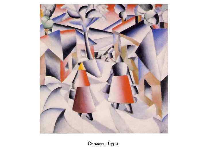 Снежная буря 