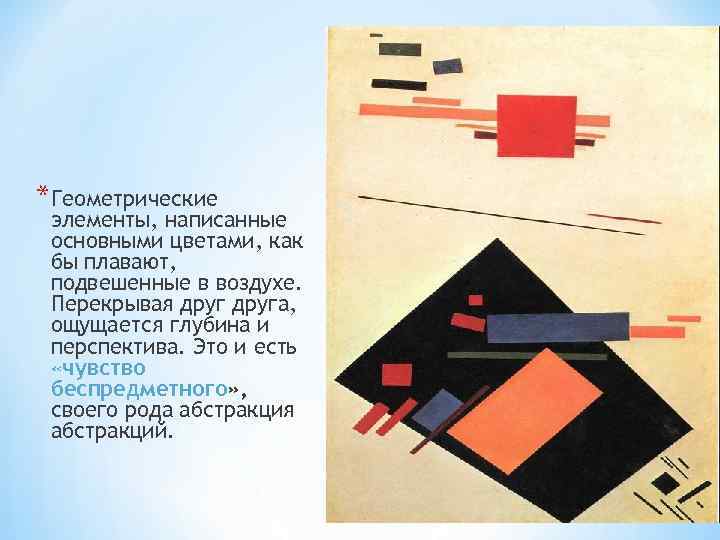 * *Геометрические элементы, написанные основными цветами, как бы плавают, подвешенные в воздухе. Перекрывая друга,