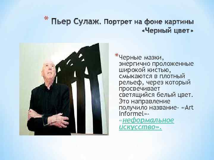 * *Черные мазки, энергично проложенные широкой кистью, смыкаются в плотный рельеф, через который просвечивает