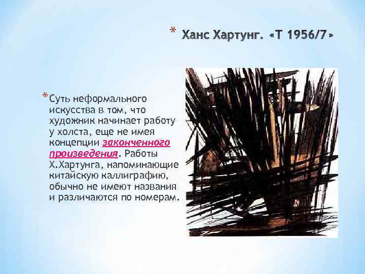 * * Суть неформального искусства в том, что художник начинает работу у холста, еще
