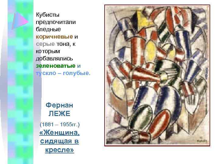 Кубисты предпочитали бледные коричневые и серые тона, к которым добавлялись зеленоватые и тускло –