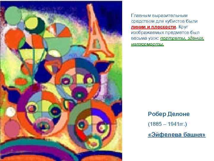 Главным выразительным средством для кубистов были линии и плоскости. Круг изображаемых предметов был весьма