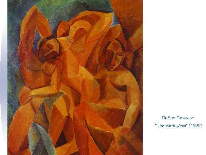 Пабло Пикассо "Три женщины" (1908) 