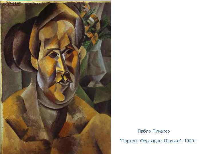 Пабло Пикассо "Портрет Фернарды Оливье". 1909 г 