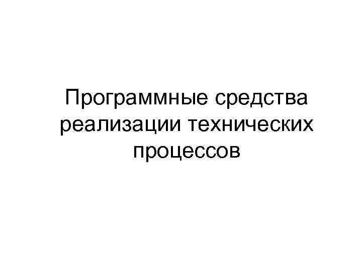 Программные средства реализации технических процессов 