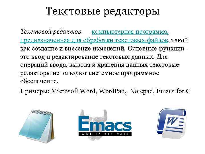 Текстовый редактор программа предназначенная для. Программы обработки текста. Программное обеспечение текстовые редакторы. Программное обеспечение для обработки текстов. Офисные программы текстовые редакторы.