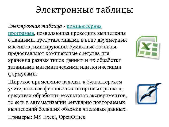 Электронные таблицы Электронная таблица - компьютерная программа, позволяющая проводить вычисления с данными, представленными в