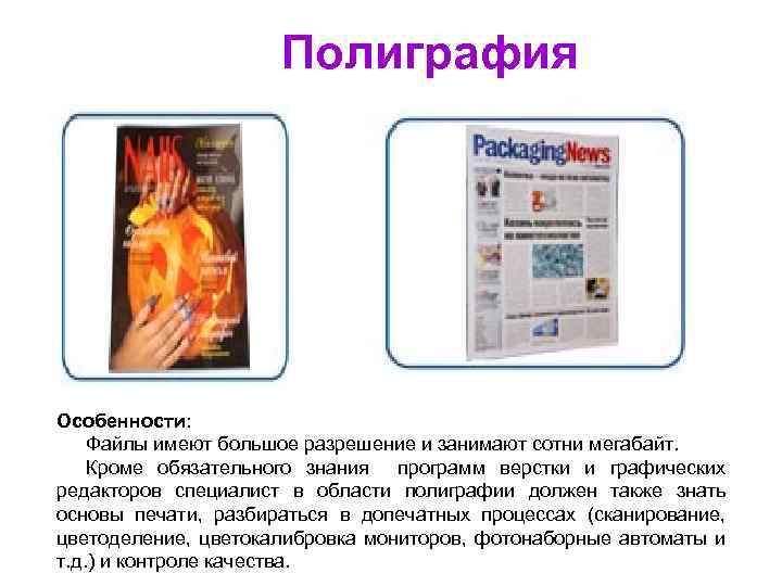 Полиграфия Особенности: Файлы имеют большое разрешение и занимают сотни мегабайт. Кроме обязательного знания программ