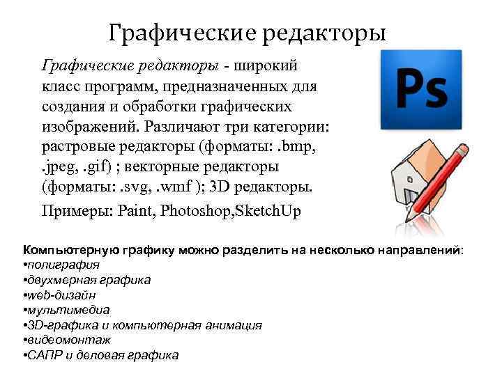 Программа предназначенная для создания и обработки графических изображений