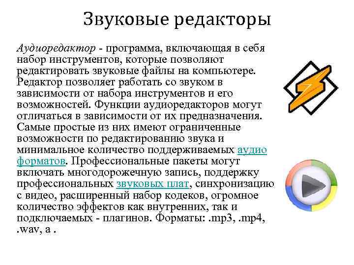 Звуковые редакторы Аудиоредактор - программа, включающая в себя набор инструментов, которые позволяют редактировать звуковые