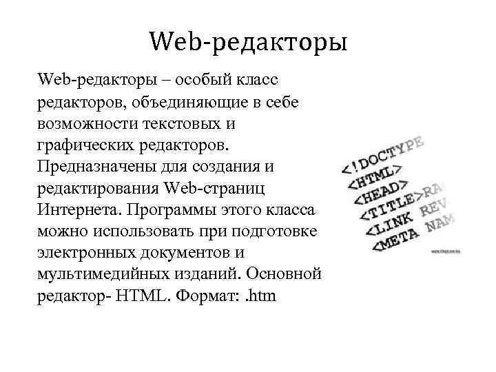 Web-редакторы – особый класс редакторов, объединяющие в себе возможности текстовых и графических редакторов. Предназначены