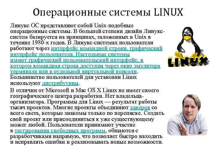 Операционные системы LINUX Линукс ОС представляют собой Unix-подобные операционные системы. В большей степени дизайн