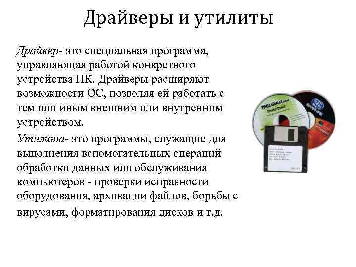 Программа управляющая работой устройства. Драйверы и утилиты. Программы утилиты. Драйверы и программы утилиты. Функции драйвера. Утилиты..