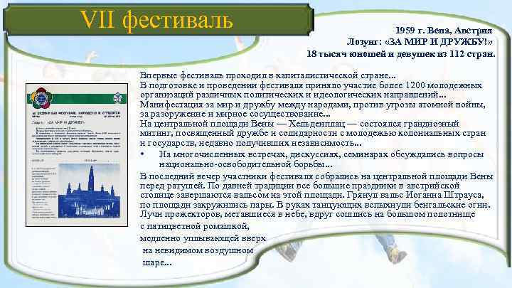 VII фестиваль 1959 г. Вена, Австрия Лозунг: «ЗА МИР И ДРУЖБУ!» 18 тысяч юношей