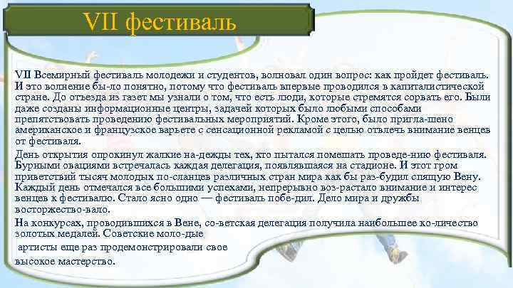 VII фестиваль VII Всемирный фестиваль молодежи и студентов, волновал один вопрос: как пройдет фестиваль.